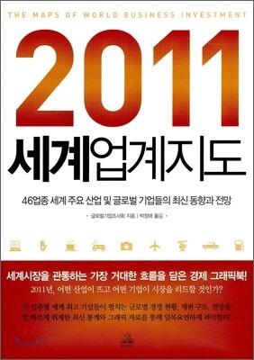 2011 세계업계지도