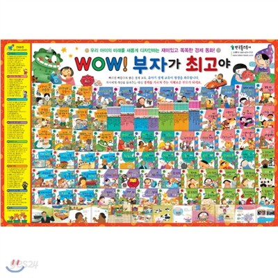 와우! 부자가 최고야(전68권)2013년 최신판/가격조정가능