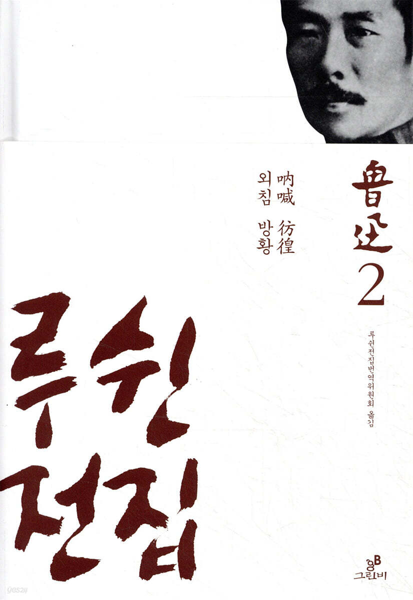 루쉰 전집 2권