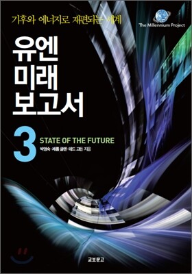 유엔미래보고서 3