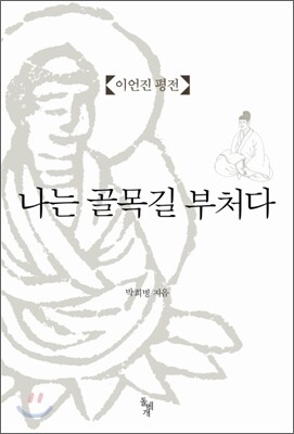나는 골목길 부처다