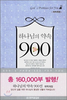 하나님의 약속 900선