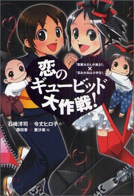 戀のギュ-ビッド大作戰! 「黑魔女さんが通る!!」×「若おかみは小學生!」