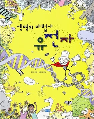 생명의 마법사 유전자