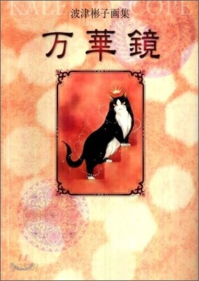 波津彬子畵集 万華鏡