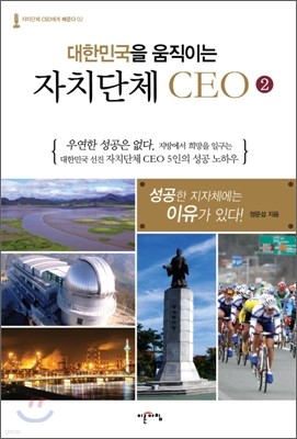 대한민국을 움직이는 자치단체 CEO 2