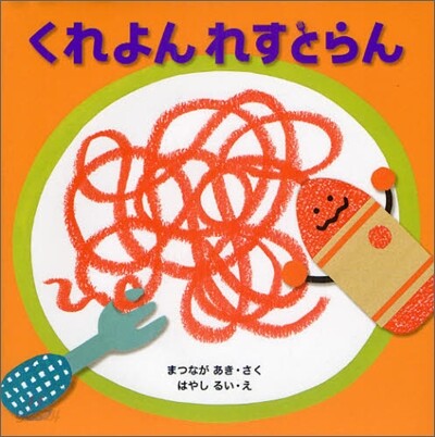 くれよんれすとらん