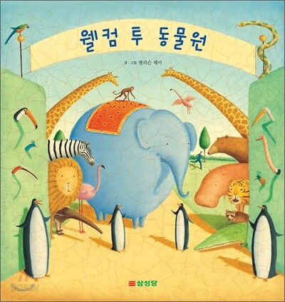 웰컴 투 동물원