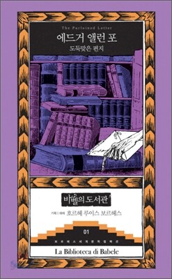 도둑맞은 편지