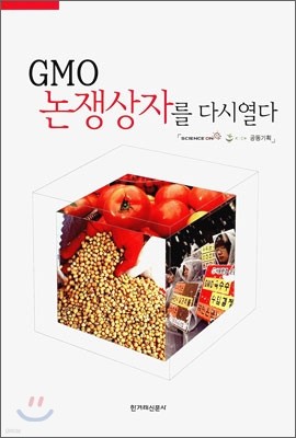 GMO 논쟁 상자를 다시 열다