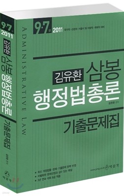 2011 7 9급 김유환 삼봉 행정법총론 기출문제집
