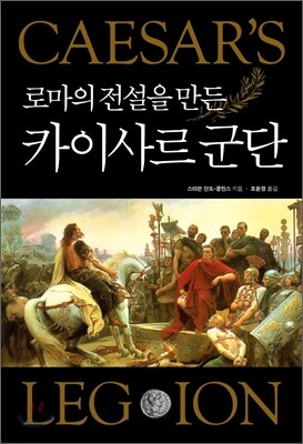 로마의 전설을 만든 카이사르 군단