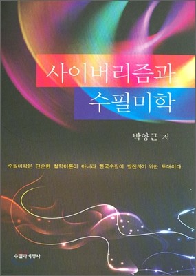 사이버리즘과 수필미학