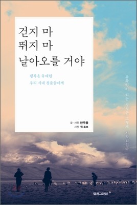 걷지 마 뛰지 마 날아오를 거야