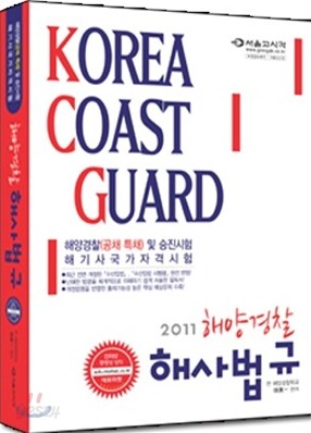 2011 해양경찰 해사법규