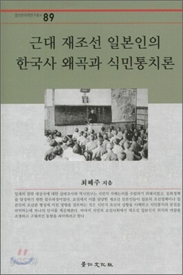 근대 재조선 일본인의 한국사 왜곡과 식민 통치론