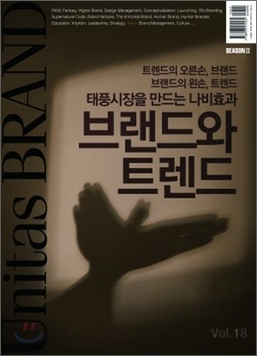 유니타스브랜드 Unitas BRAND Vol.18 브랜드와 트렌드