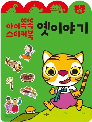 옛 이야기