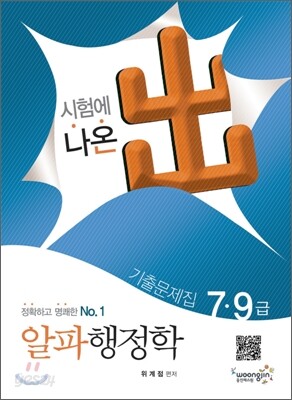 2011 7 9급 기출문제집 알파 행정학개론