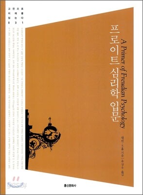 프로이트 심리학 입문