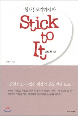 스틱 투 잇 STICK TO IT!
