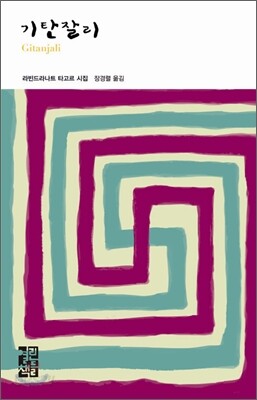 기탄잘리