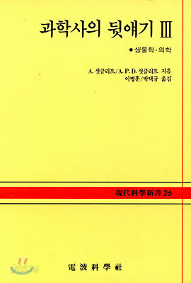 과학사의 뒷얘기 3