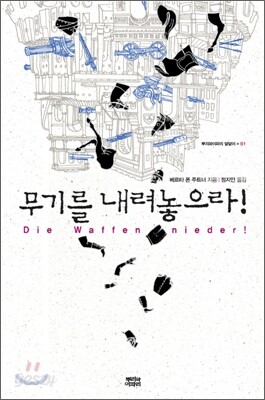 무기를 내려놓으라!