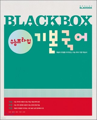 Blackbox 블랙박스 수능 프라임 기본 국어 (2012년)