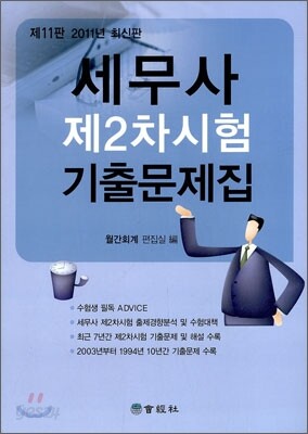 2011 세무사 제2차시험 기출문제집