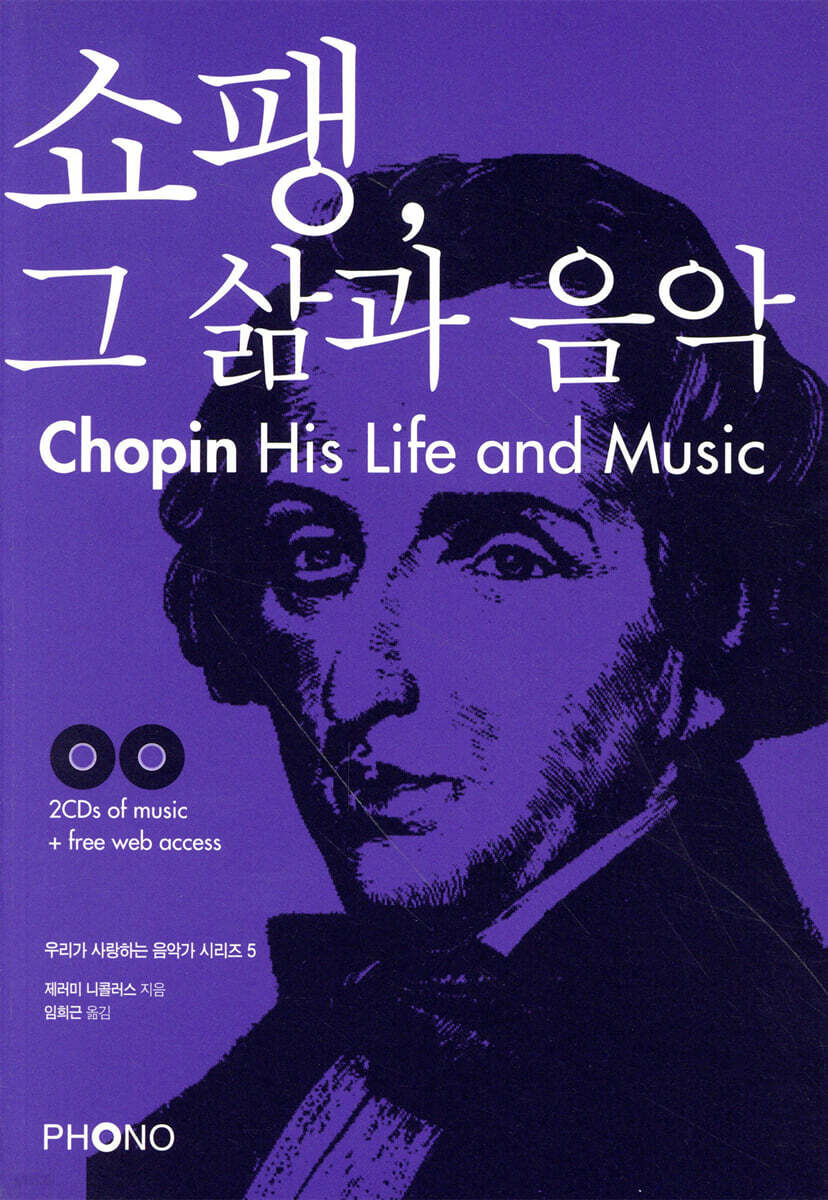 쇼팽, 그 삶과 음악