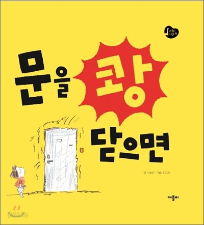 문을 쾅 닫으면