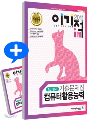 2011 이기적 in 컴퓨터활용능력 1급 필기 기출문제집