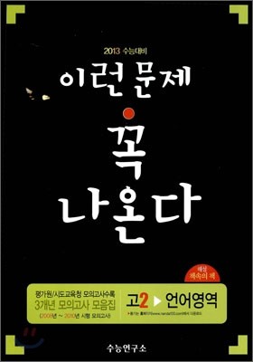2013 수능대비 3개년 모의고사 모음집 이런문제 꼭 나온다 고2 언어영역 (2011년)