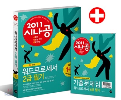 2011 시나공 워드프로세서 2급 필기