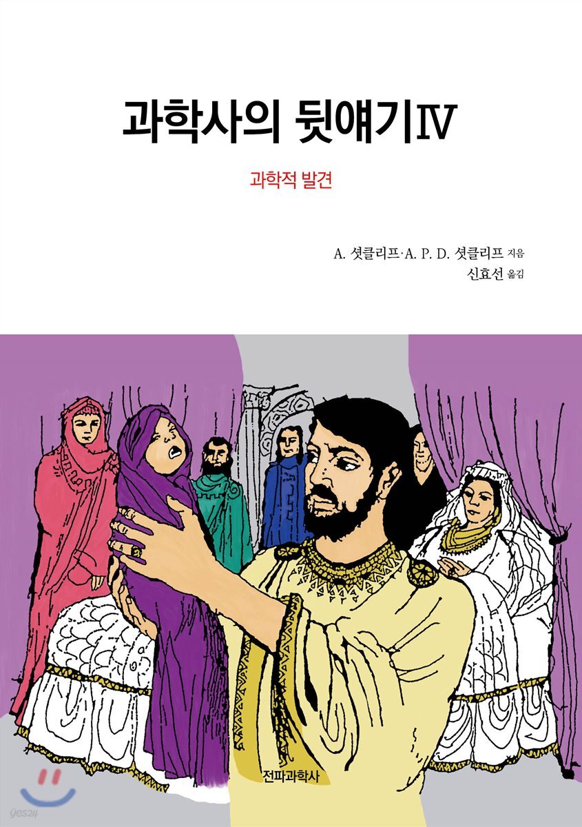과학사의 뒷얘기 4