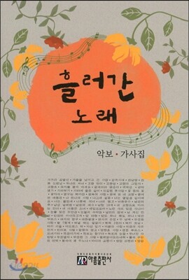 흘러간 노래 악보·가사집