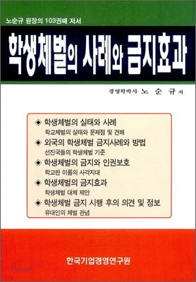 학생 체벌의 사례와 금지 효과