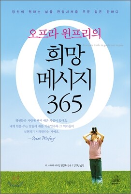 오프라 윈프리의 희망 메시지 365