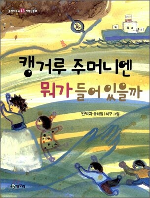 캥거루 주머니엔 뭐가 들어있을까