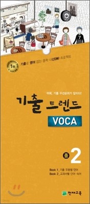 기출 트렌드 VOCA 중2