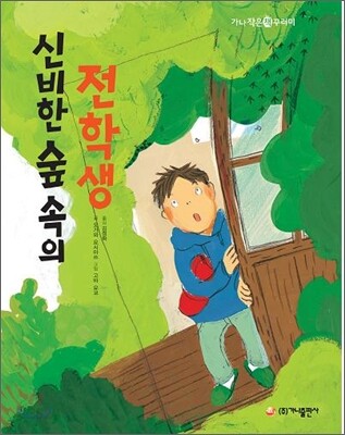 신비한 숲 속의 전학생