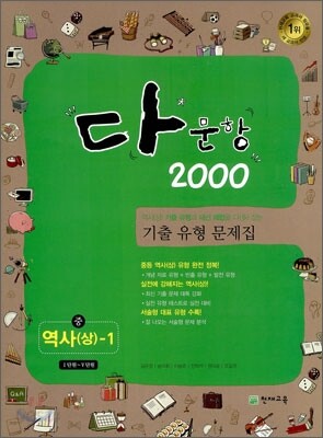 다문항 2000 중 역사(상)-1 (2011년)
