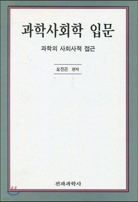 과학사회학 입문