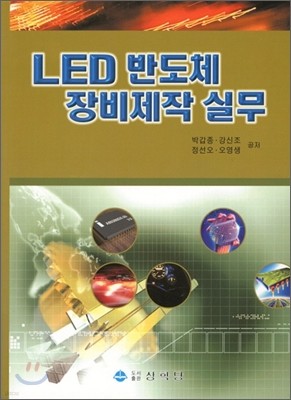 LED 반도체 장비제작 실무