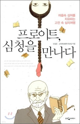 프로이트, 심청을 만나다