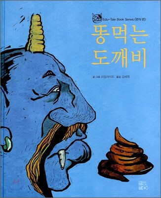 똥 먹는 도깨비