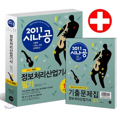 2011 시나공 정보처리산업기사 필기