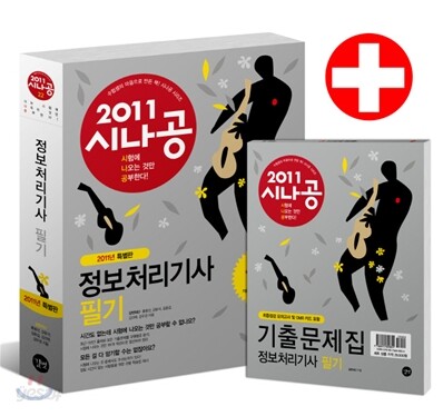 2011 시나공 정보처리기사 필기