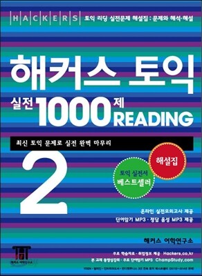 해커스 토익 실전 1000제 Reading 2 해설집